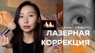 лазерная коррекция зрения✨ | красимся &amp; болтаем