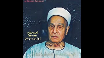 أحمد صالح مقام البيات(سورة النمل) بروایة ورش عن نافع