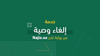 #شرح_خدمة_عدلية | تعرف على خدمة إلغاء وثيقة الوصية عبر بوابة ناجز Najiz.Sa