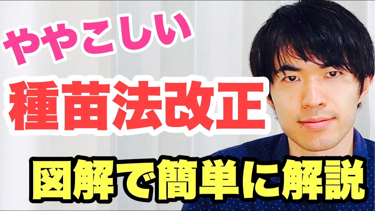 これなら分かる！種苗法改正を図解で簡単に解説！