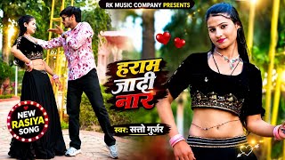 हराम जादी नार सुख ते कर लेनदे नी ब्याडू | Haram Jadi Naar | Satto Gurjar Rasiya | सत्तो गुर्जर रसिया