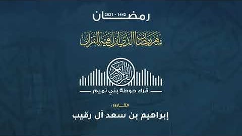 تراويح ليلة 15 رمضان 1442 ترتيل القارئ إبراهيم آل رقيب من سورة غافر