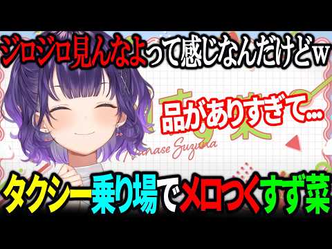 【おはすず】タクシー乗り場でとある方にメロつく七瀬すず菜【にじさんじ/七瀬すず菜/切り抜き】