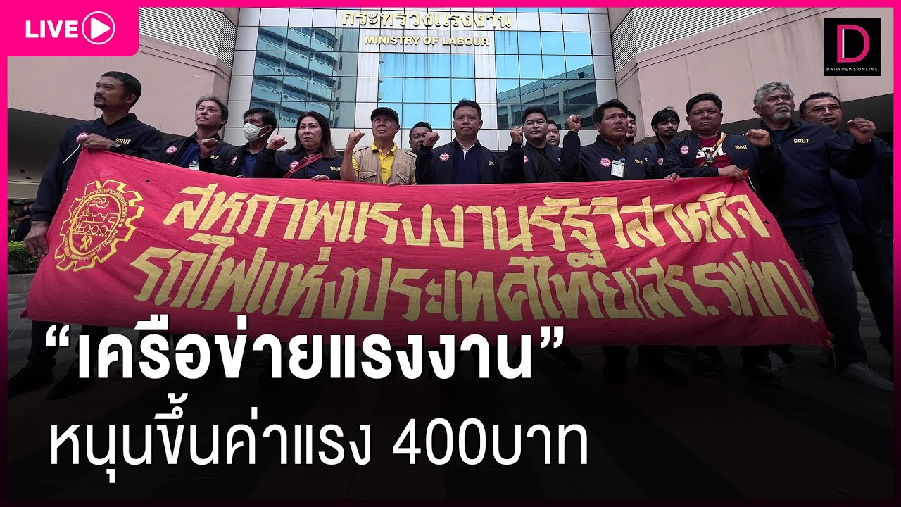 📍Live : "เครือข่ายแรงงาน" หนุนขึ้นค่าแรง 400บาท | Dailynews 13/05/67