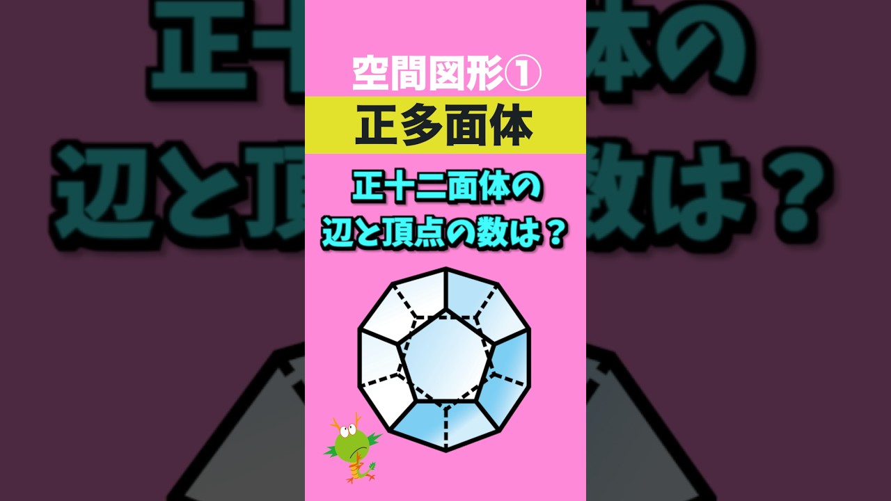 正 十 二 面体 頂点 の 数