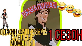 Юджин Фицерберт: угарные моменты × 1 сезон