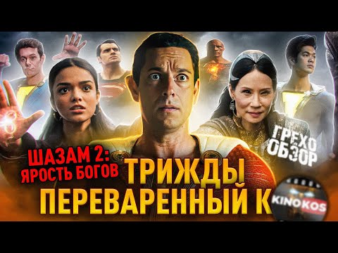 Грехо-Обзор "Шазам 2: Ярость богов"