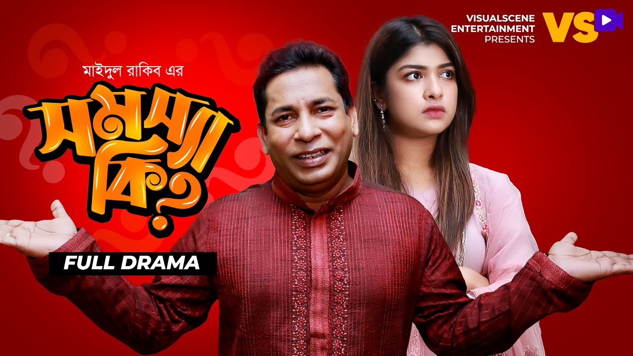 Somossa Ki | সমস্যা কি | Mosharraf Karim | Sarika Sabah | New Natok 2025