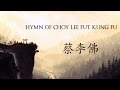 Choy Lee Fut Hymn Theme Song (w/ lyrics in Cantonese & English)