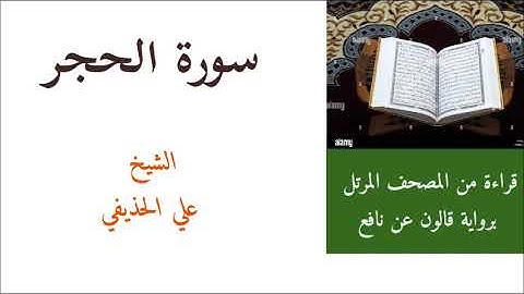 سورة الحجر للشيخ علي الحذيفي برواية قالون عن نافع