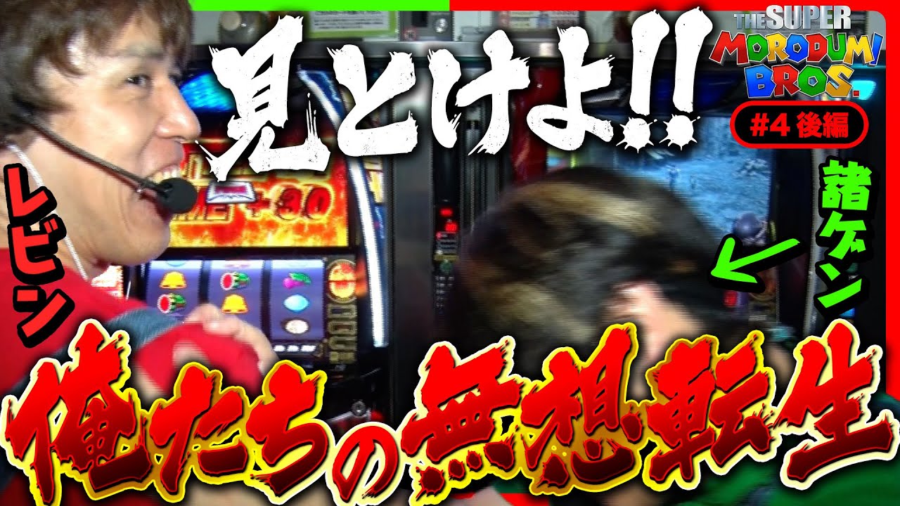 【次元が違う！最後にまさかの展開】スーパー諸積ブラザーズ