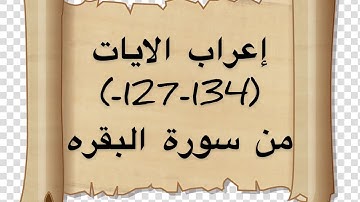 إعراب الايات من سورة البقرة(127-134)