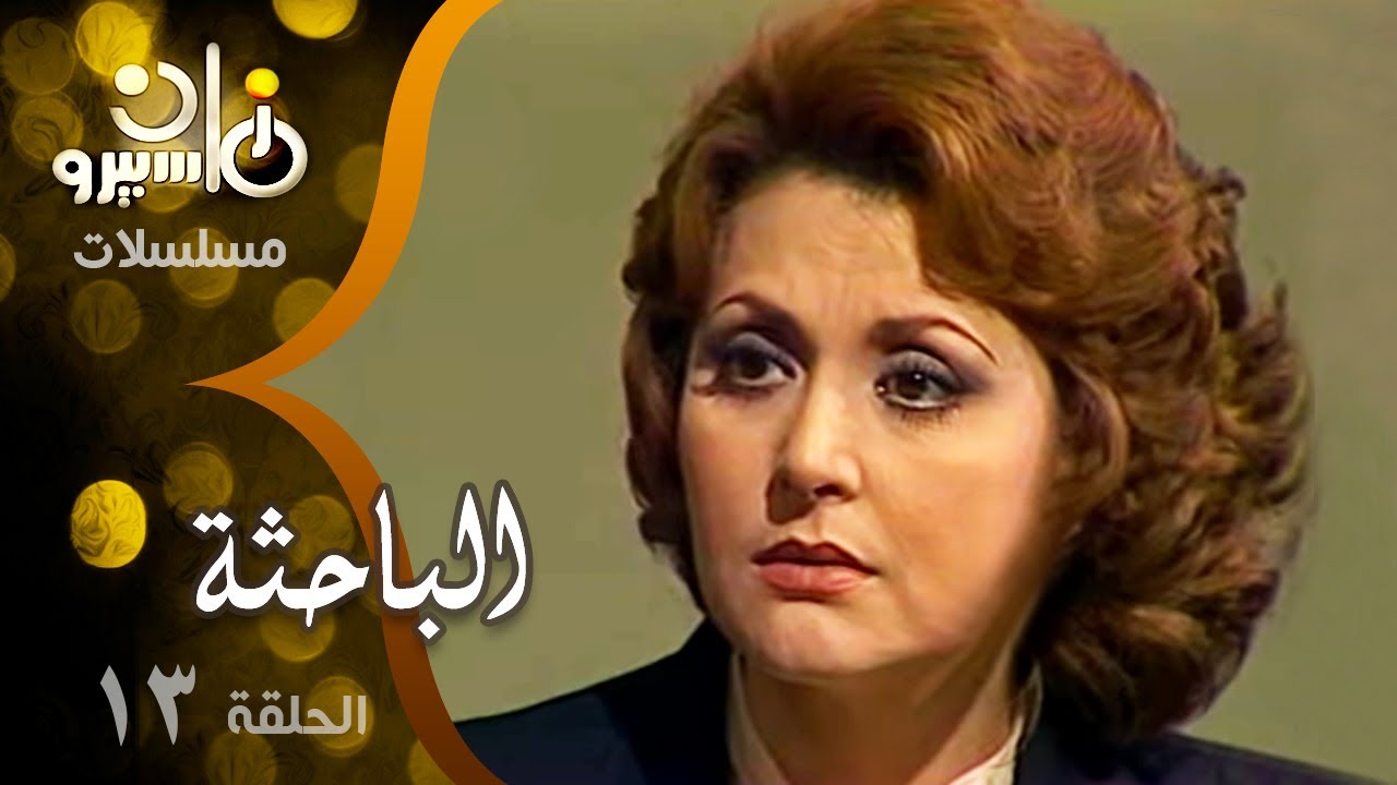 مسلسل ״الباحثة״ ׀ ليلى طاهر – صلاح ذو الفقار –  حسن عابدين ׀ الحلقة 13 من 13
