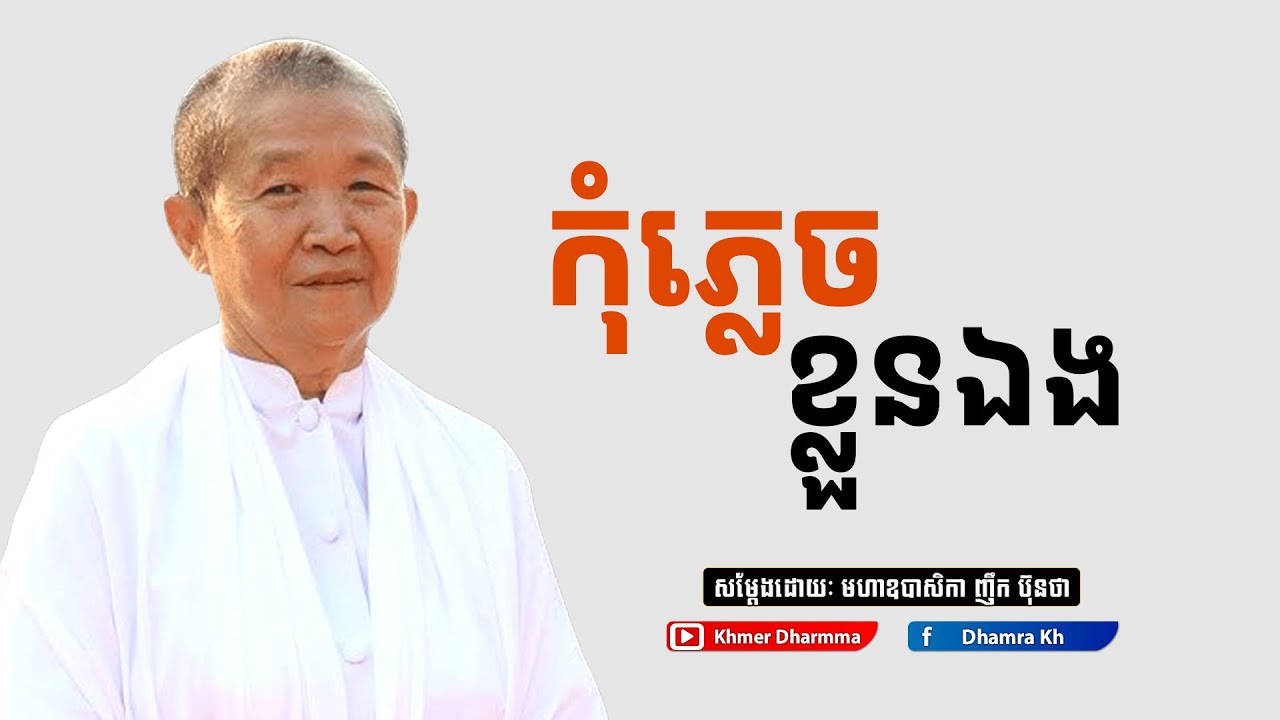 កុំភ្លេចខ្លួនឯង,សម្តែង​ ៖ អគ្គមហាឧបាសិកាធម្មបណ្ឌិត ញឹក ប៊ុនថា l Khmer Dhramma