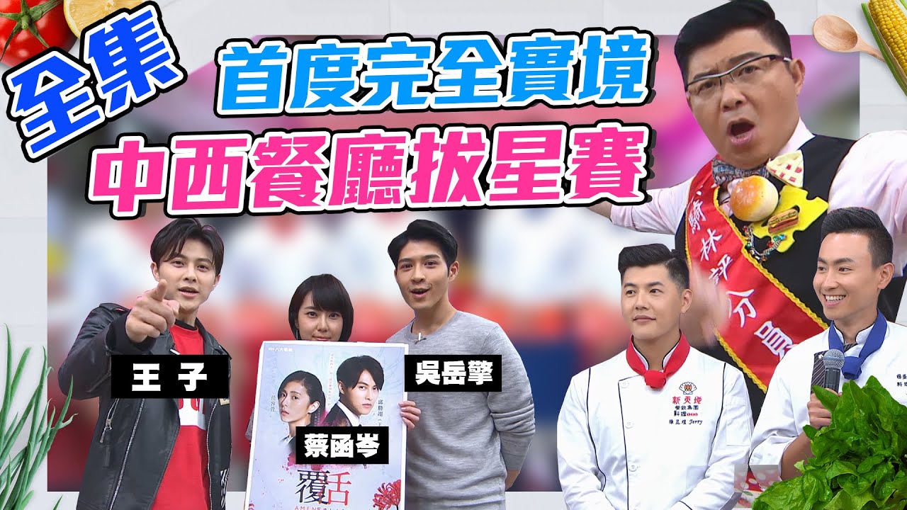 「米騎林」之首度完全實境考驗主廚臨場反應！王子一開始就自己「摘星」？！是對搭檔卓小妹沒信心嗎？！【型男大主廚】20200420｜王子邱勝翊、吳岳擎、蔡函岑 —【覆活】