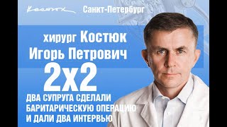 Супруги сделали бариатрическую операцию вместе и дали два интервью: одно через месяц, другое через 6