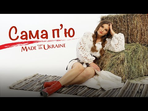 Гурт Made In Ukraine - Сама Пʼю