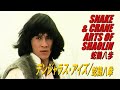 デンジャラス・アイズ / 蛇鶴八拳　SNAKE & CRANE ARTS OF SHAOLIN　蛇鶴八歩