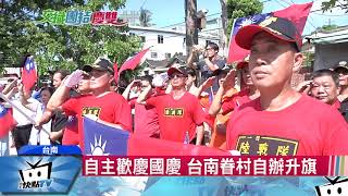 20171010中天新聞 遍地開花發國旗 民間自主歡慶雙十節