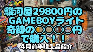 駿河屋 29800円！GAMEBOYライト◯◯◯◯円で ブックオフ で購入！ レトロ ゲーム 4月前半購入品紹介