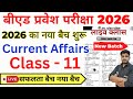 B.ed Entrance Exam Full Prepration 2026 || Bed Entrance Exam 2026 || Current Affairs 11