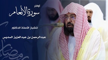 أواخر سورة الأنعام للشيخ : أ.د.عبدالرحمن السديس - رمضان ١٤٤٦ هـ