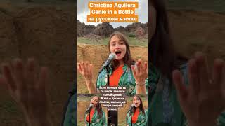 Кристина Агилера - Genie in a bottle #shorts #christinaaguilera #genieinabottle #cover