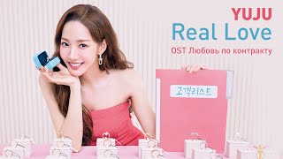 YUJU – Real Love (OST Любовь по контракту) (перевод на русский/кириллизация/текст)