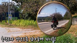 나홀로 백두대간 자전거 종주 #14 (충청북도와 경상북도를 넘나들며 장거리 라이딩)