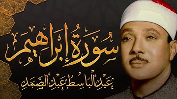 سورة إبراهيم كاملة تلاوة نادرة مُجود بخشوع لا يوصف يكاد يذهب العقل من شدة الهدوء عبدالباسط عبدالصمد