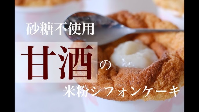 砂糖不使用 甘酒の米粉シフォンケーキ 甘酒を飲むような感覚を ふわじゅわシフォンで頂く 糖質制限にも グルテンフリーとノンオイル 米粉シフォンケーキ専門教室konayuki のご紹介です 岡山 東京 Youtube 砂糖不使用 甘酒の米粉シフォンケーキ 甘酒を飲むような感覚を ふわじゅわシフォンで頂く 糖質制限にも グルテンフリーとノンオイル 米粉シフォンケーキ専門教室konayuki のご紹介です 岡山 東京 Youtube