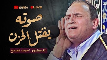 صوته يطرد الحزن من قلبك مع مجموعة من التلاوات النادرة التي هزت العالم 😮! الطبيب احمد نعينع