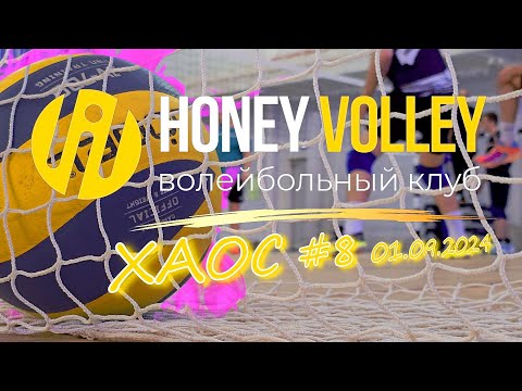 Турнир по классическому волейболу в формате «ХАОС» #8 01.09.2024 HONEY VOLLEY Екатеринбург