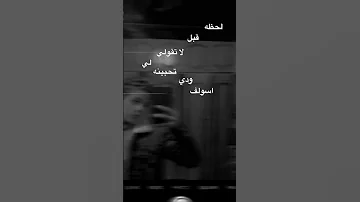 لحظه قبل لاتقولي لي تحبينه 