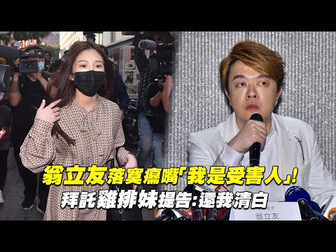 翁立友落寞癟嘴「我是受害人」！ 拜託雞排妹提告：還我清白