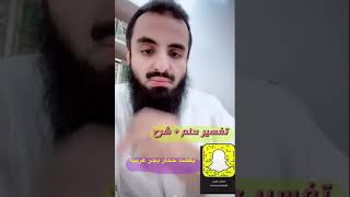 تفسير حلم+شرح(يقصد حمار يجر عربية)..!//الشيخ محمد العجب