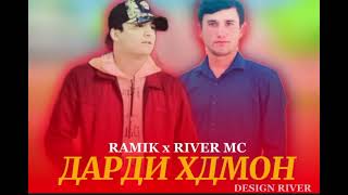 RIVER MC FT RAMIK_ДАРДИ ХДМОН_NEW RAP 2023