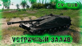Су-122В ➤ Устричный залив ➤ 3005 Ур. ➤ без комментариев ➤ МИР ТАНКОВ (World Of Tanks) [2K]