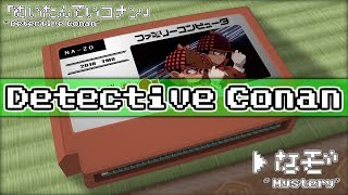謎/名探偵コナン 8bit