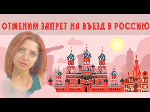 Возможно ли снять запрет на въезд в РФ?