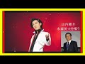 山内惠介 水森英夫を唄う 10 Songs - 2021