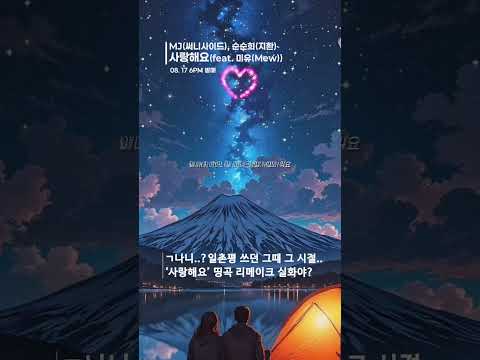 ㄱ 나니 일촌평 쓰던 그때 그 시절 MJ 써니사이드 순순희 지환 사랑해요 Feat 미유 Mew 써니사이드MJ 지환 순순희 사랑해요
