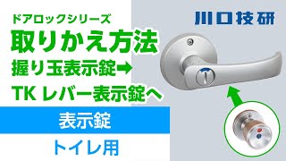 【公式】川口技研　握り玉表示錠からTKレバー表示錠への交換