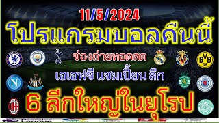 โปรแกรมบอลคืนนี้/พรีเมียร์ลีก/ลาลีก้า/เซเรียอา/บุนเดสลีก้า/เอเอฟซี แชมเปี้ยนส์ ลีก/ไทยลีก/11/5/2024