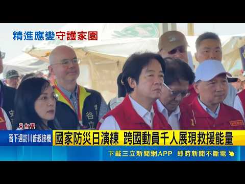 打造國家社會韌性！模擬花東發生7.3強震 逾千人動員實兵演練 AIT處長谷立言也現身觀摩｜三立新聞網 SETN.com