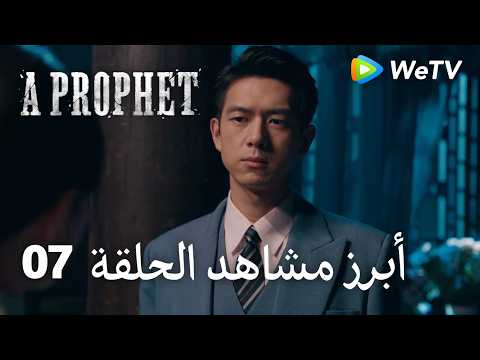 نبي ｜A Prophet｜ أبرز مشاهد الحلقة 07｜لي شيان , لي يي تونغ ｜WeTV