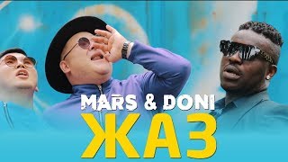 Марс & Дони - Жаз / Жаны клип 2019 Марс & Дони - Жаз / Жаны клип 2019