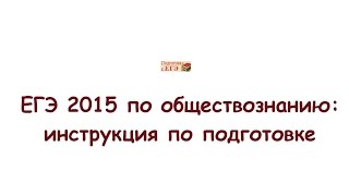 ЕГЭ 2015 по обществознанию: инструкция по подготовке ЕГЭ 2015 по обществознанию: инструкция по подготовке