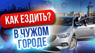 Как не бояться водить в чужом и большом городе? Советы начинающим водителям