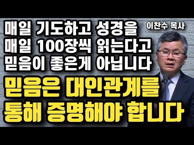 진짜 믿음은 대인관계로 증명되어야 합니다 - 매일 큐티해도 성경을 하루에 100장씩 읽어도 이것들이 믿음을 증명하는게 아닙니다 | 이찬수 목사 | 명설교 class=